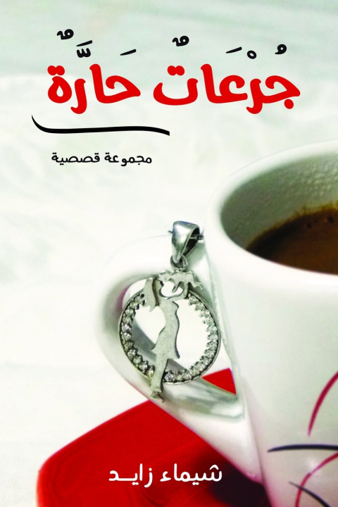 Livro جرعات حارة شيماء زايد