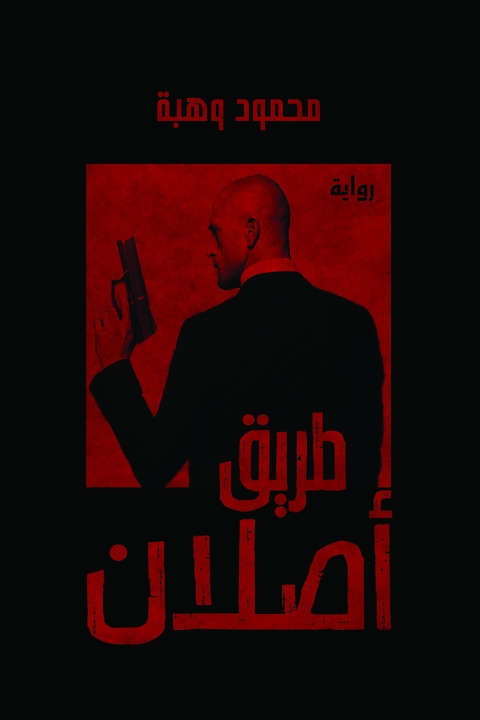 Livro طريق أصلان محمود وهبة