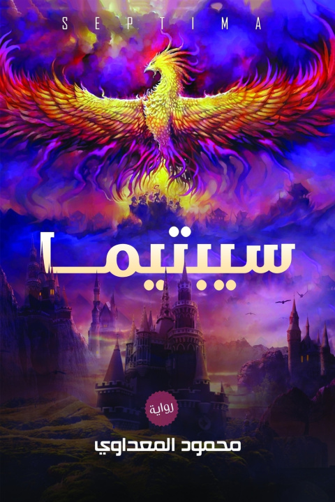 Buch سيبتيما محمود المعداوي