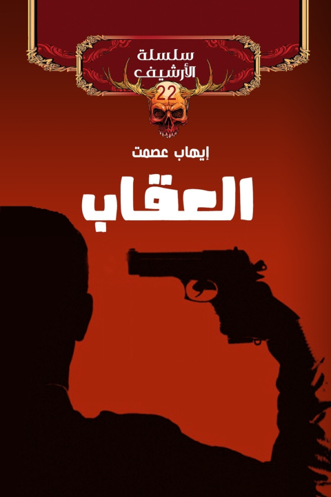 Livro العقاب إيهاب عصمت