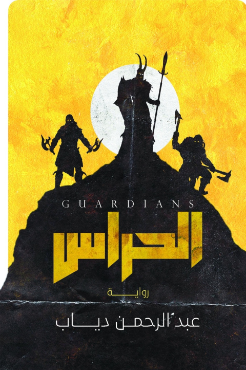 Boek الحراس عبد الرحمن دياب