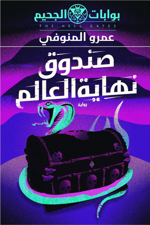 Książka صندوق نهاية العالم عمرو المنوفي