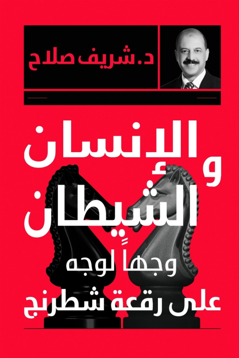 Książka الإنسان والشيطان وجها لوجه صلاح الدين