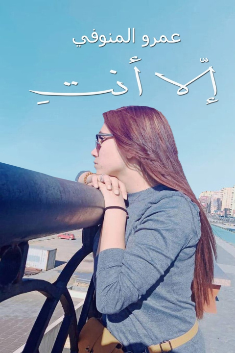 Book إلا أنت عمرو المنوفي