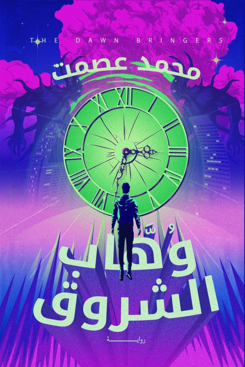 Boek وهاب الشروق محمد عصمت