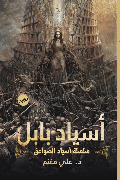 Livro أسياد بابل علي مغنم
