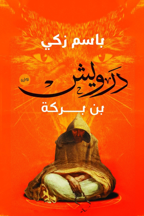 Boek درويش بن بركة زكي