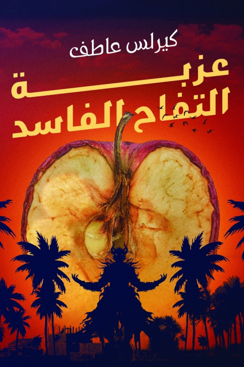 Book عزبة التفاح الفاسد عاطف