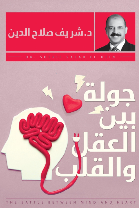 Book جولة بين العقل والقلب صلاح الدين