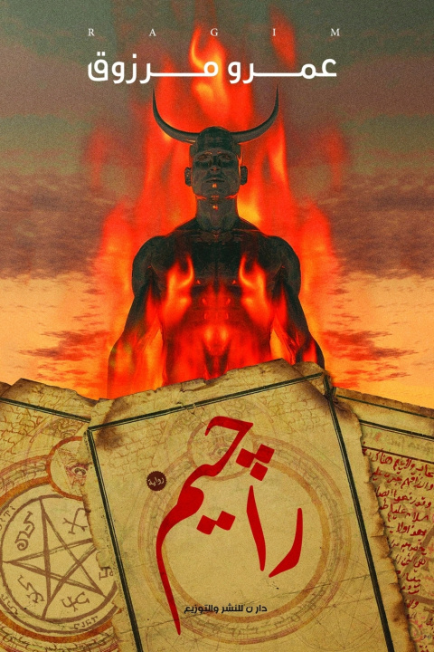 Βιβλίο راجيم مرزوق