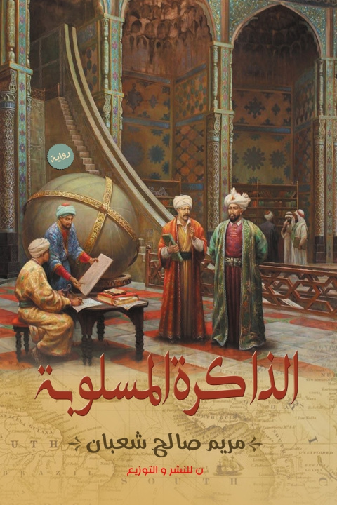 Książka الذاكرة المسلوبة صالح شعبان