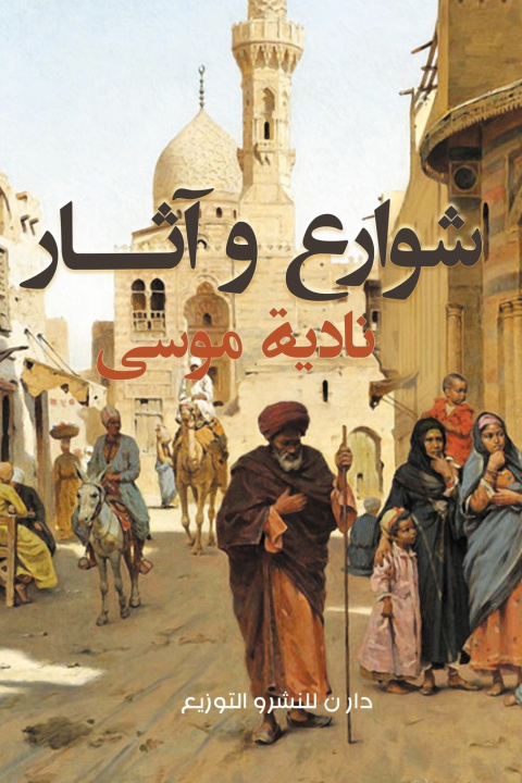 Książka شوارع وآثار نادية موسى
