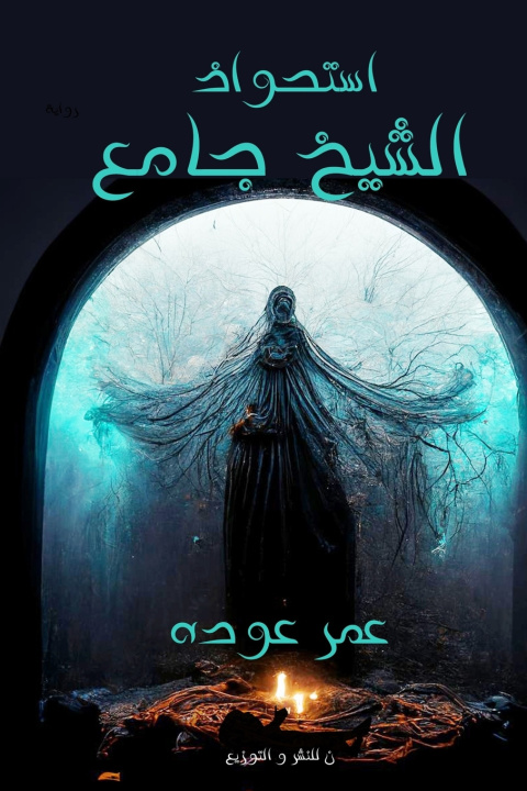 Livro استحواذ الشيخ جامع عمر عودة