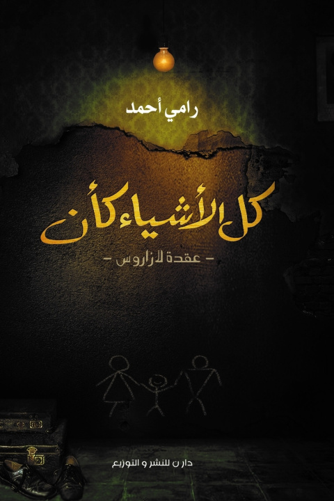 Knjiga كل الأشياء كأن احمد