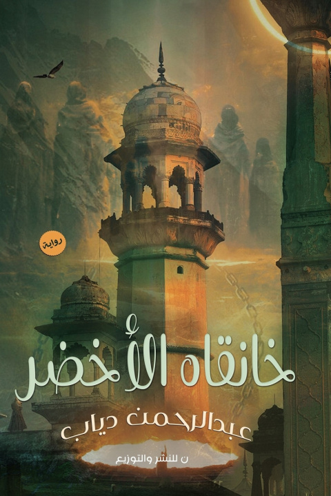 Książka خانقاه الأخضر دياب