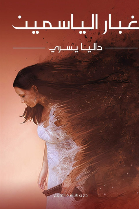 Book غبار الياسمين يسري