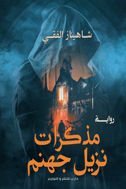 Knjiga مذكرات نزيل جهنم شاهيناز الفقي