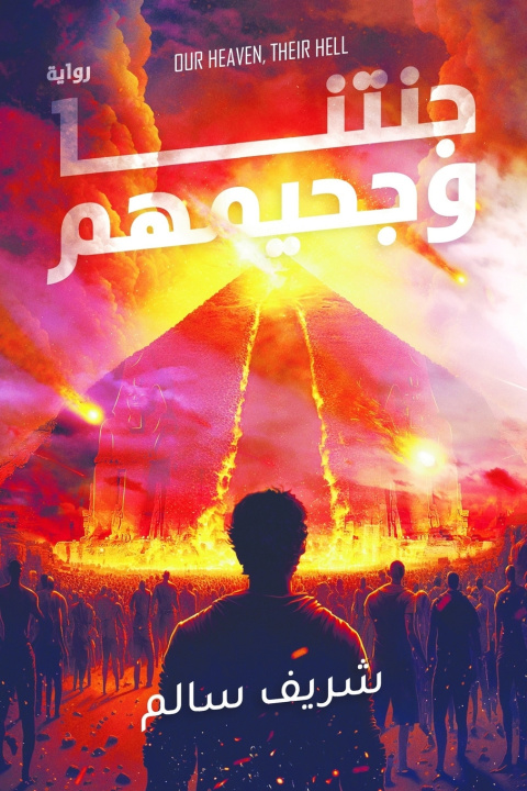 Knjiga جنتنا وجحيمهم سالم