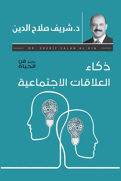 Βιβλίο ذكاء العلاقات الاجتماعية شريف صلاح الدين