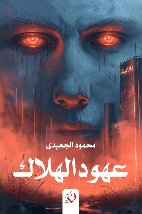 Book عهود الهلاك محمود الجعيدي