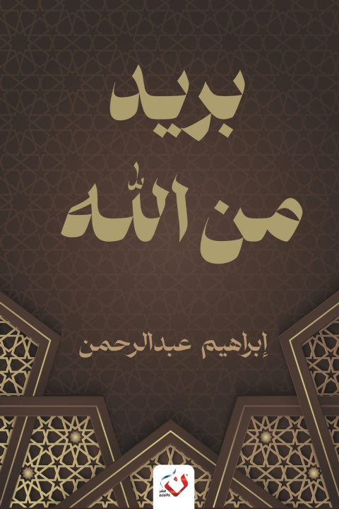 Knjiga بريد من الله إبراهيم عبد الرحمن