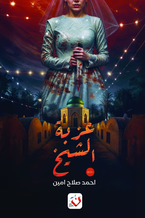 Buch عزبة الشيخ صلاح أمين