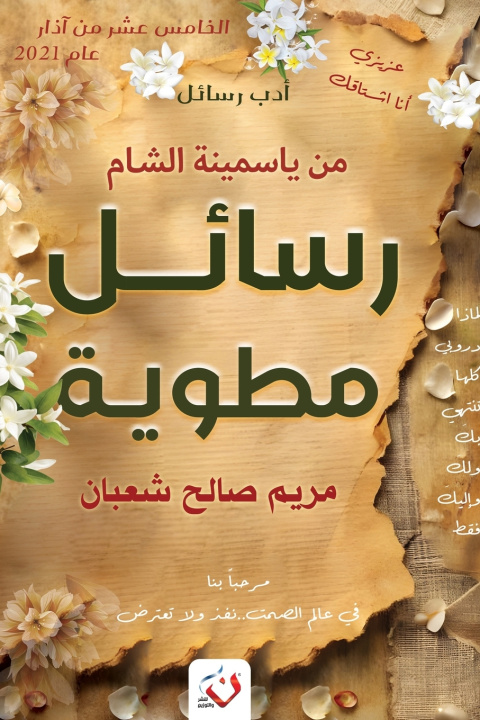 Kniha رسائل مطوية مريم صالح شعبان