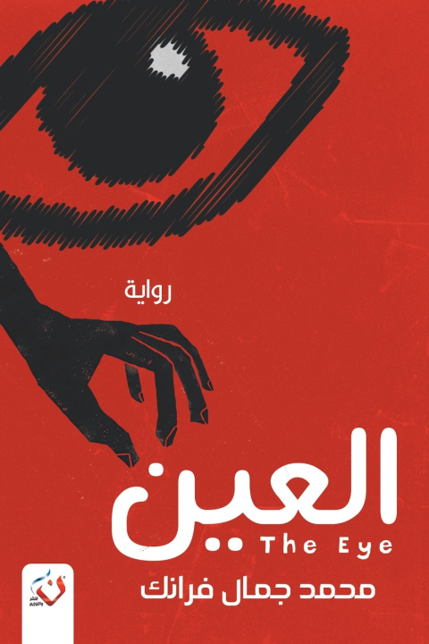 Livro العين محمد جمال فرانك