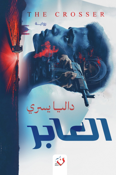 Buch العابر داليا يسري