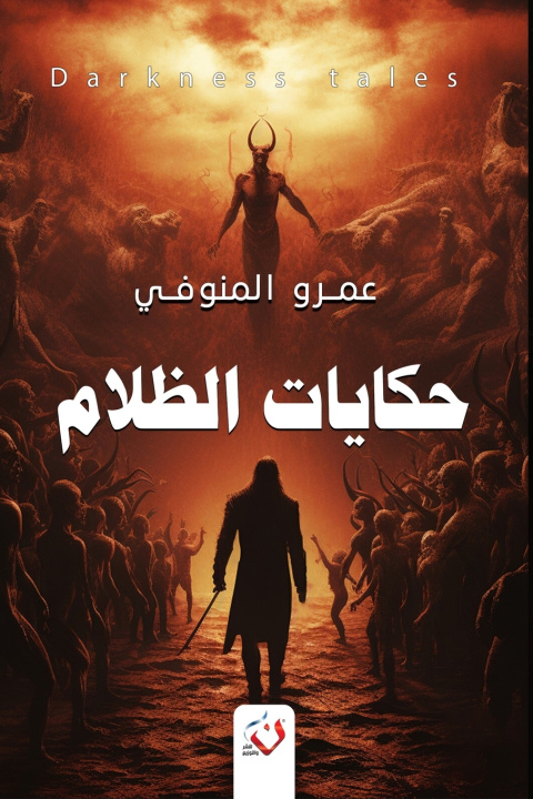 Buch حكايات الظلام المنوفي