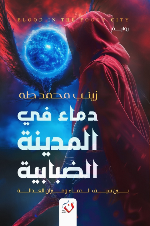 Książka دماء في المدينة الضبابية زينب محمد طه