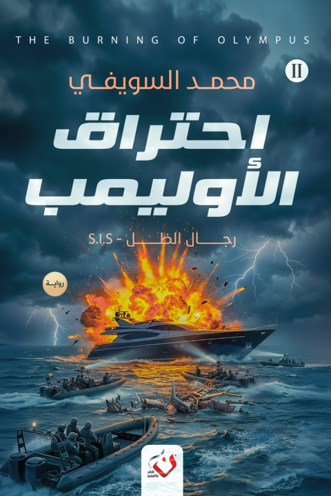 Livro احتراق الاوليمب رجال الظل 2 السويفي