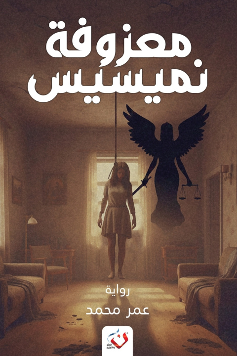 Livro معزوفة نيمسيس أحمد