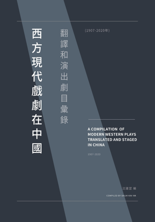 Knjiga 西方現代戲劇在中國翻譯和演出劇目彚錄（1907-2020年） SHUM KIN YIK
