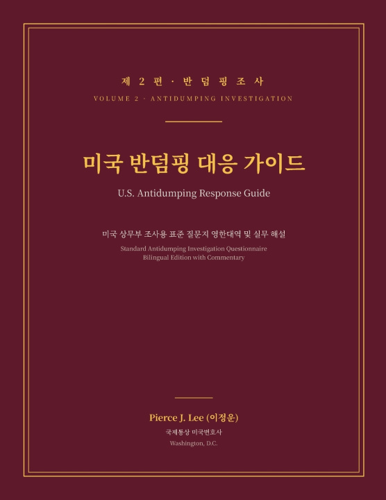 Książka 미국 반덤핑 대응 가이드 제2편 조사 (U.S. Antidumping Response Guide, Vol. 2 Pierce J. Lee