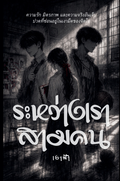Buch ระหว่างเราสามคน เงาฟ้า