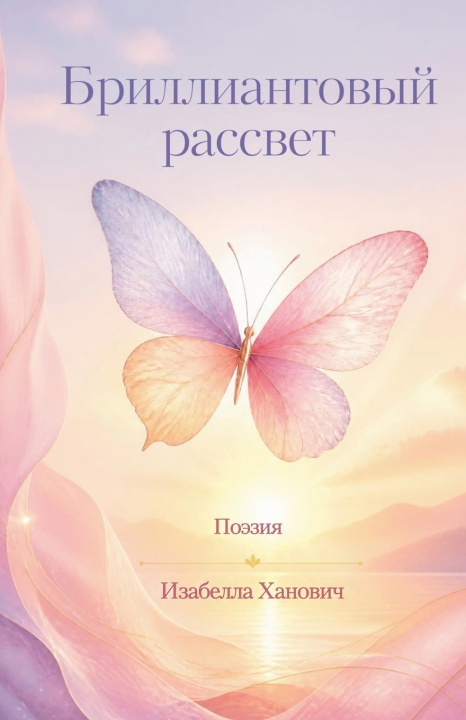 Kniha Бриллиантовый рассвет Isabella Khanovych
