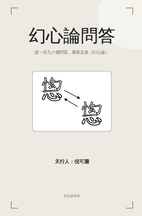 Buch 幻心論問答 Ko-Haw Nieh