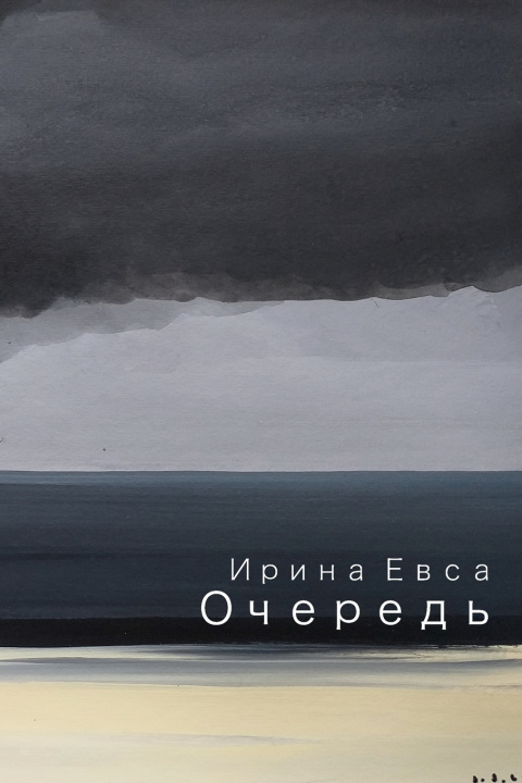 Kniha Ochered' (The Queue) Iryna Yevsa