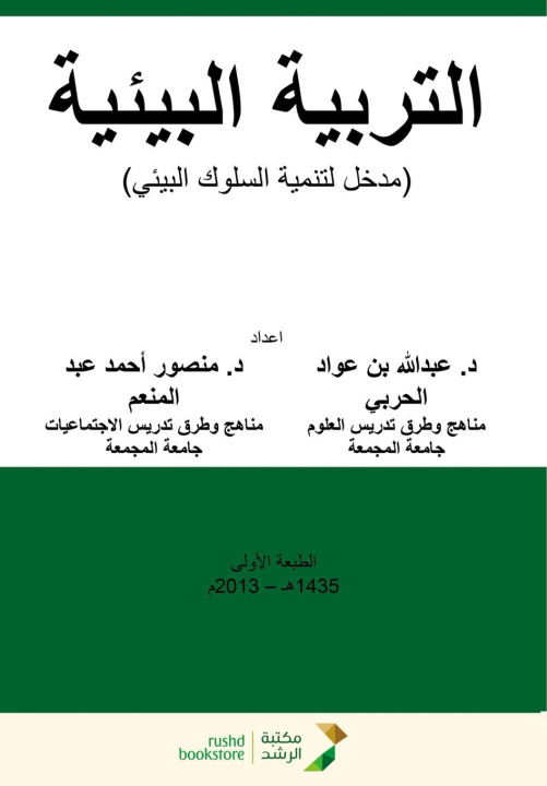 Book التربية البيئية - Environmental Education عبد الله حربي