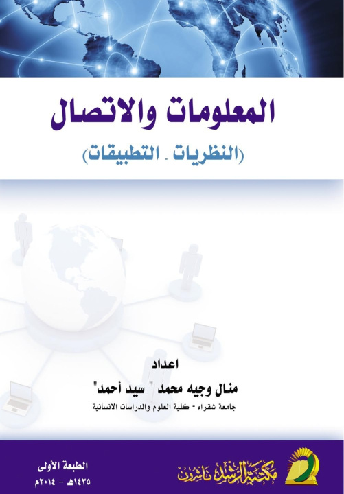 Książka المعلومات والاتصال (النظريات والتطبيقات) - (Information and Communication محمد رجب فضل الله