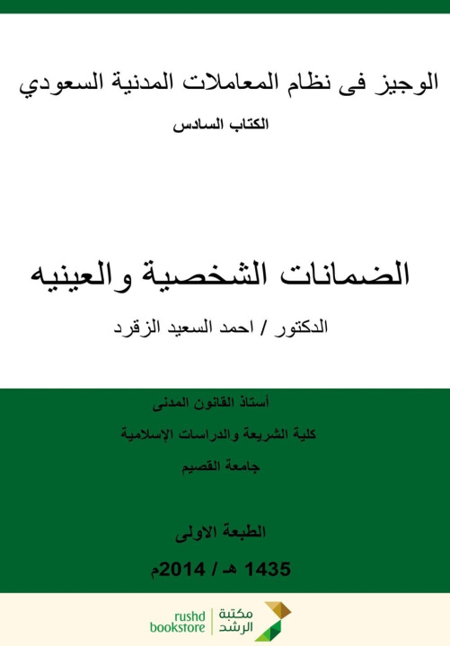 Kniha الوجيز في نظام المعاملات المدنية السعودي (الكتاب السادس) احمد السعيد الزقرد