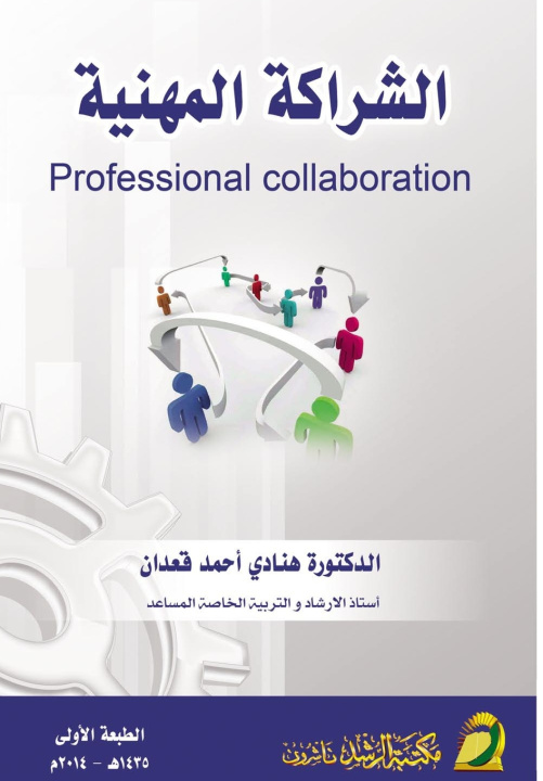 Buch الشراكة المهنية- Professional collaboration هنادي أحمد قعدان