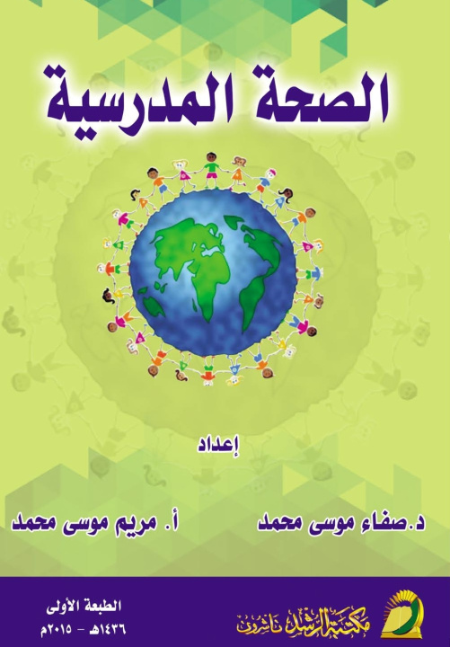 Könyv الصحة المدرسية - School Health صفاء موسى خمايسة