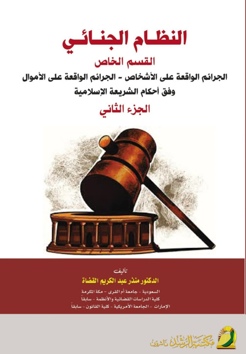 Boek النظام الجنائي القسم الخاص وفق أحكام الشريعة الإسلامية (الجزء الثاني) - (The Criminal System منذر أحمد لقضاة