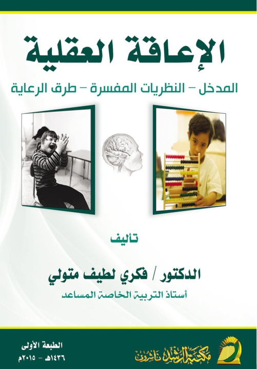 Libro الإعاقة العقلية فكري لطيف متولي