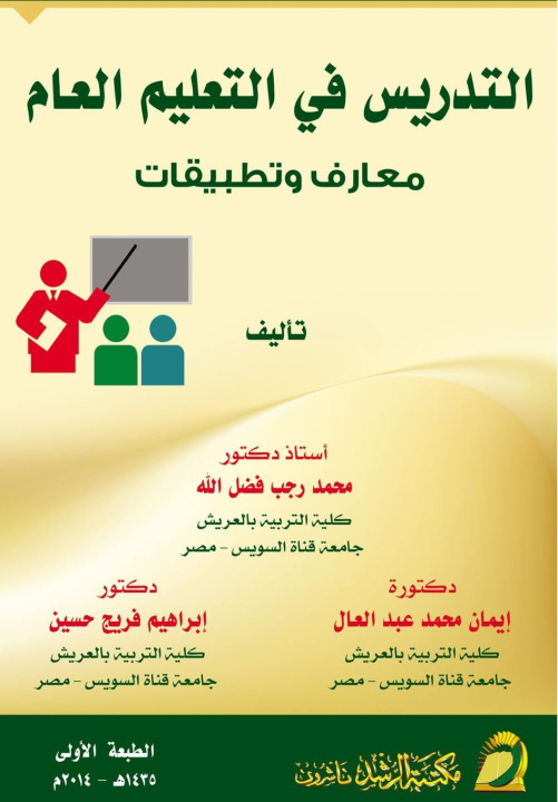 Libro التدريس في التعليم العام - Teaching in General Education محمد رجب فضل