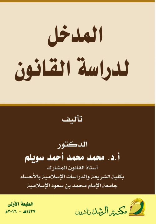 Libro المدخل لدراسة القانون - Introduction to the Study of Law محمد سويلم