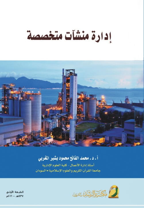 Livro إدارة منشآت متخصصة - Specialized Facilities Management محمد بشير المغربي