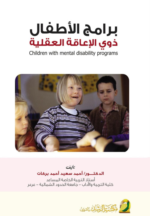 Kniha برامج الأطفال ذوي الإعاقة العقلية - (Programs for Children with Intellectual Disabilities). أحمد سعيد بركات
